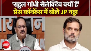 'राहुल गांधी सेलेक्टिव क्यों हैं'- प्रेस कॉन्फ्रेंस में बोले JP नड्डा