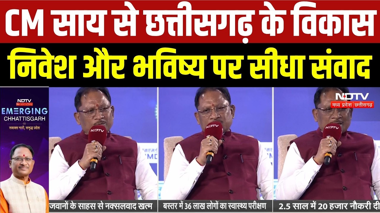 Emerging Chhattisgarh Conclave: CM Sai से छत्तीसगढ़ के विकास, निवेश और भविष्य पर सीधा संवाद | CG