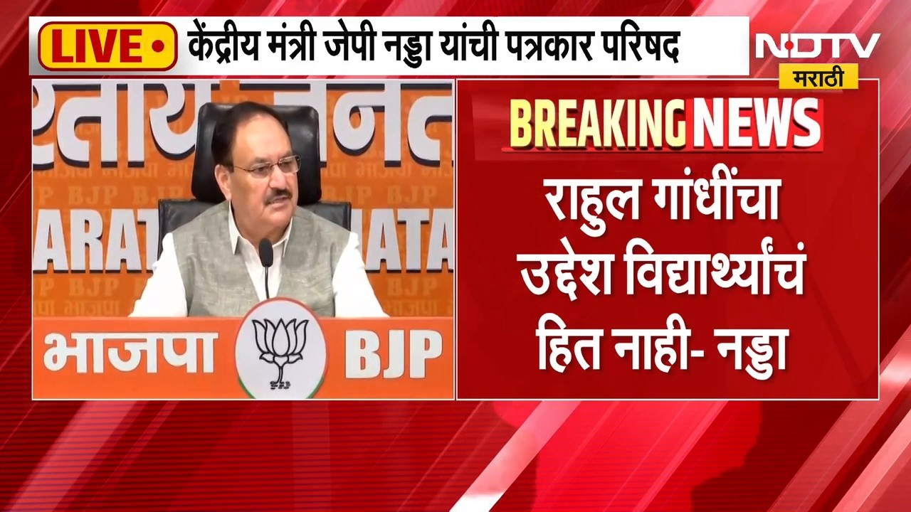JP Nadda PC | नीट पेपरफुटीचं राजकारण करु नका, सरकार चर्चेसाठी तयार - जेपी नड्डा