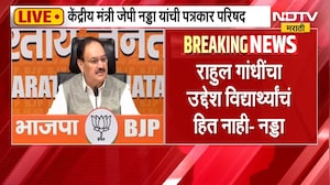 JP Nadda PC | नीट पेपरफुटीचं राजकारण करु नका, सरकार चर्चेसाठी तयार - जेपी नड्डा