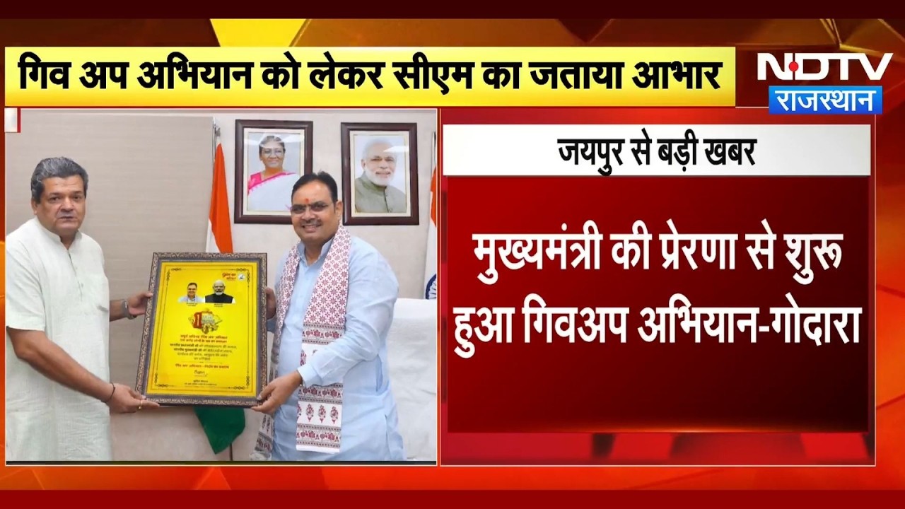 CM Bhajanlal की बड़ी पहल, गरीबों के लिए वरदान बना 'Give Up Abhiyan' | Top News