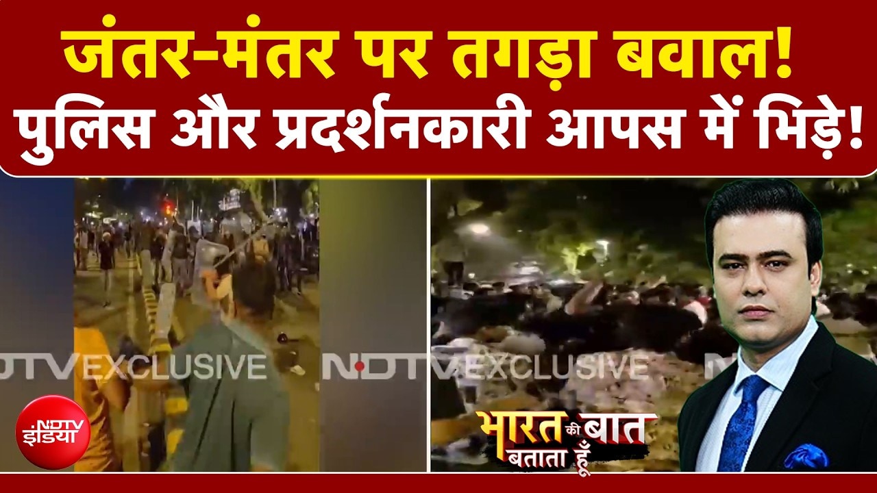 Jantar-Mantar पर तगड़ा बवाल! पुलिस और प्रदर्शनकारी आपस में भिड़े!