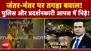 Jantar-Mantar पर तगड़ा बवाल! पुलिस और प्रदर्शनकारी आपस में भिड़े!