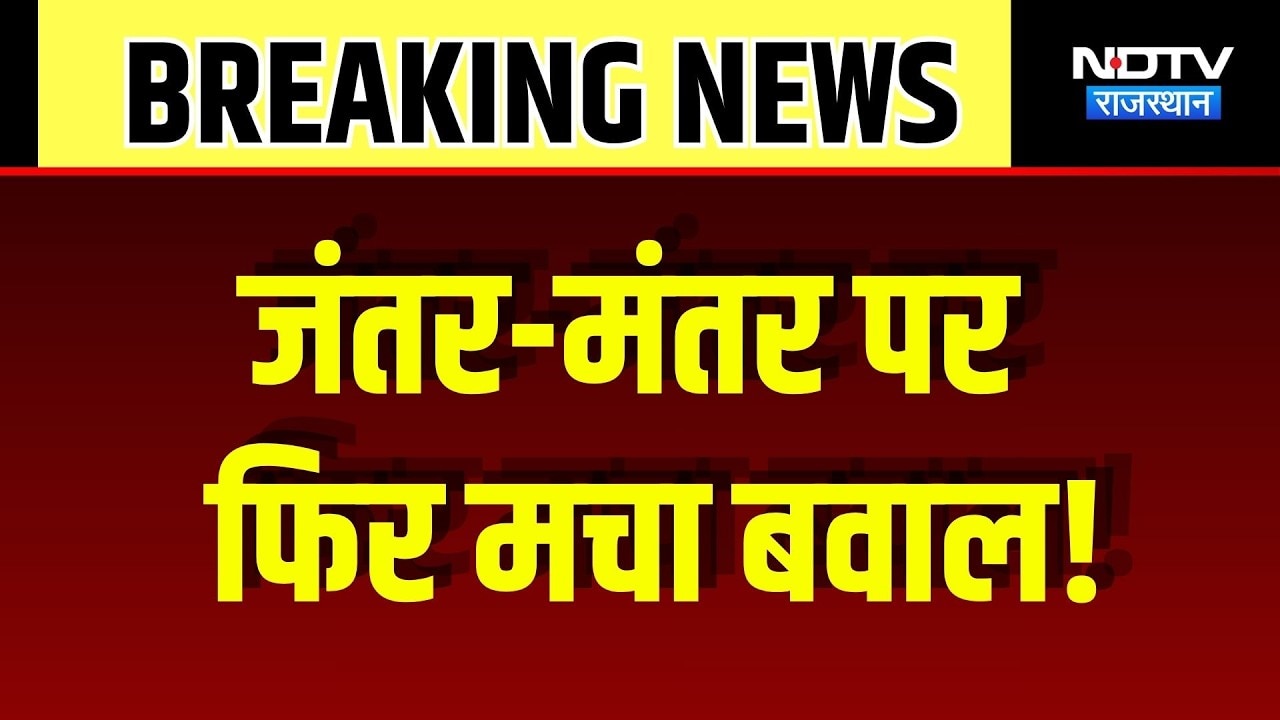 CJP Protest: Jantar-Mantar में फिर मचा बवाल! | Breaking News | Delhi