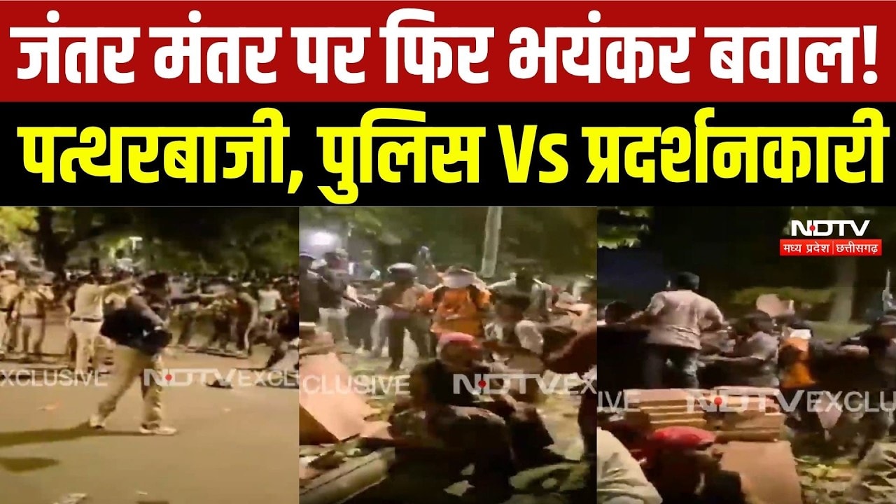 Jantar Mantar CJP Protest:जंतर मंतर पर फिर भयंकर बवाल! पत्थरबाजी, पुलिस Vs प्रदर्शनकारी | Breaking