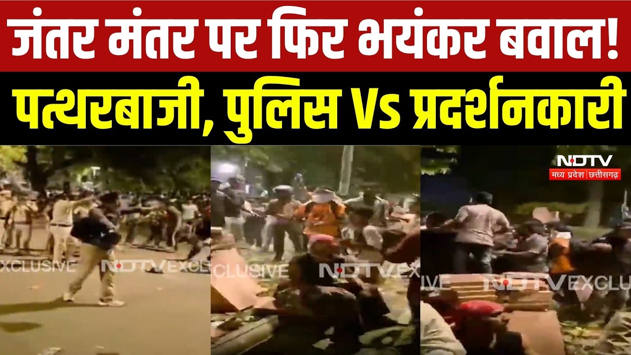 Jantar Mantar CJP Protest:जंतर मंतर पर फिर भयंकर बवाल! पत्थरबाजी, पुलिस Vs प्रदर्शनकारी | Breaking