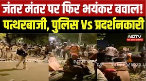 Jantar Mantar CJP Protest:जंतर मंतर पर फिर भयंकर बवाल! पत्थरबाजी, पुलिस Vs प्रदर्शनकारी | Breaking