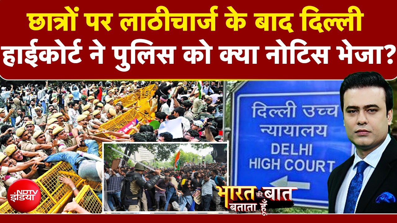 जंतर-मंतर पर प्रदर्शनकारी छात्रों पर लाठीचार्ज के बाद दिल्ली हाईकोर्ट का पुलिस को नोटिस