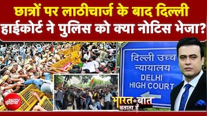छात्रों पर लाठीचार्ज के बाद दिल्ली उच्च न्यायालय ने पुलिस को क्या नोटिस भेजा?