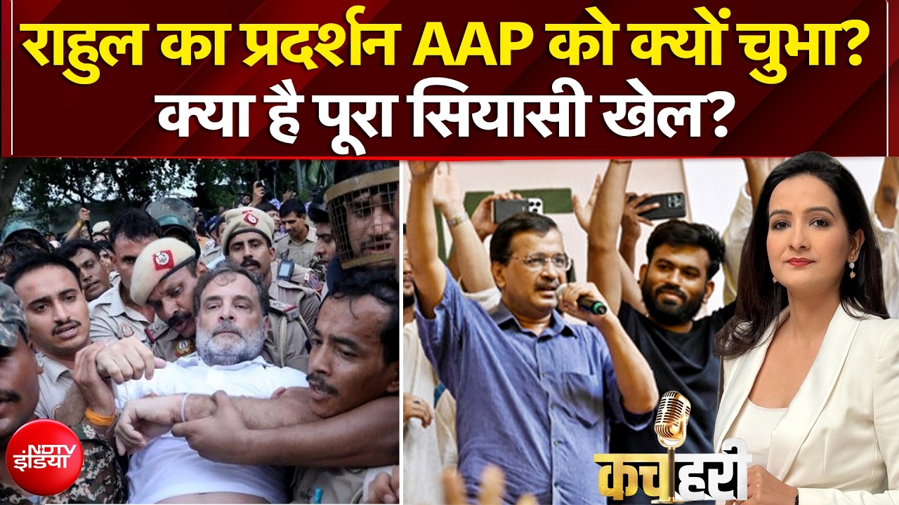 राहुल गांधी सड़क पर उतरे, अब AAP को सता रहा ये डर!