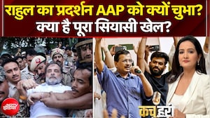 राहुल गांधी का प्रदर्शन AAP को क्यों चुभा?