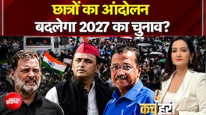 छात्रों का आंदोलन बदलेगा 2027 का चुनाव?