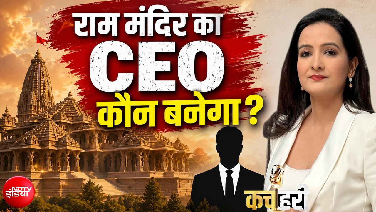 चंपत राय की जगह ट्रस्ट में कौन होगा? कौन बनेगा CEO?