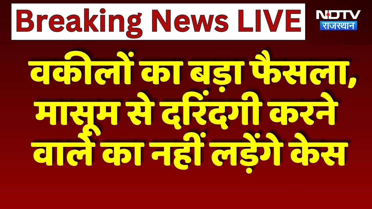 Barmer Lawyers का बड़ा फैसला, मासूम से दरिंदगी करने वाले का नहीं लड़ेंगे केस | Top News
