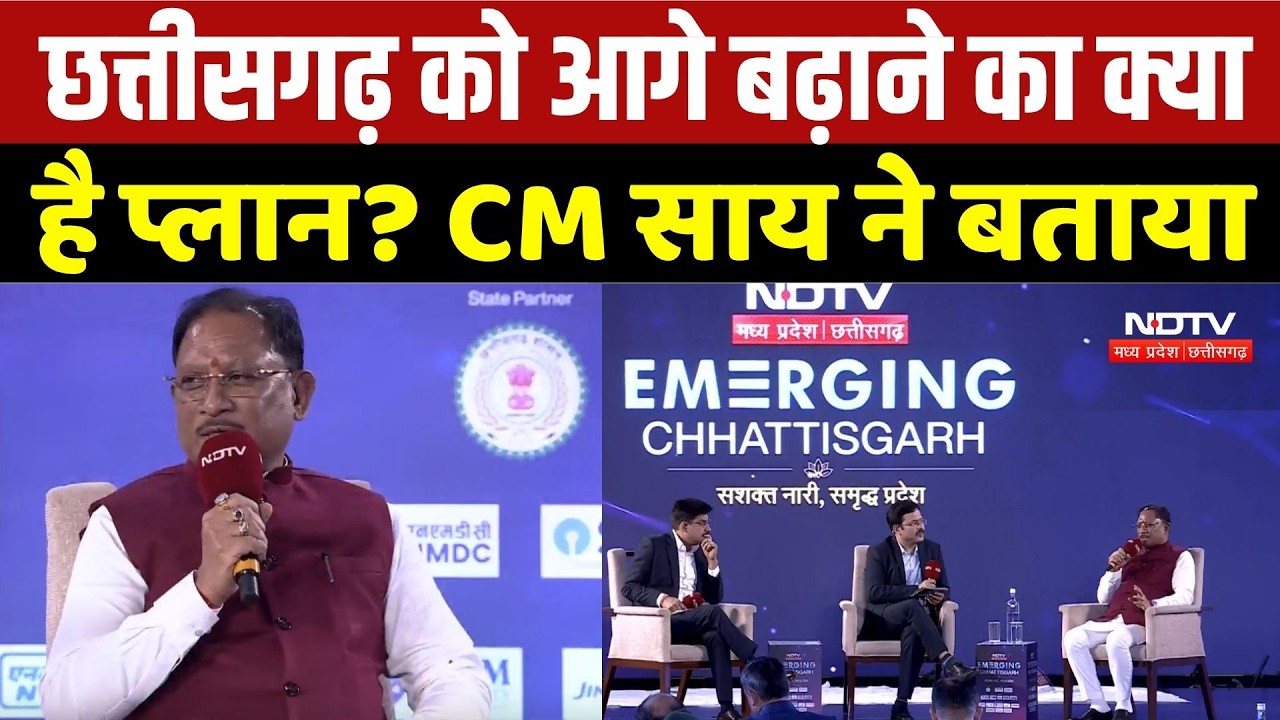 EMERGING CHHATTISGARH CONCLAVE: छत्तीसगढ़ को आगे बढ़ाने का क्या है प्लान? CM Sai ने बताया | Top News