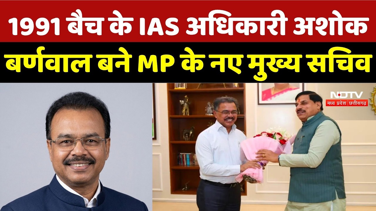 IAS Ashok Barnwal: 1991 बैच के IAS अधिकारी अशोक बर्णवाल बने MP के नए मुख्य सचिव | Anurag Jain | MP