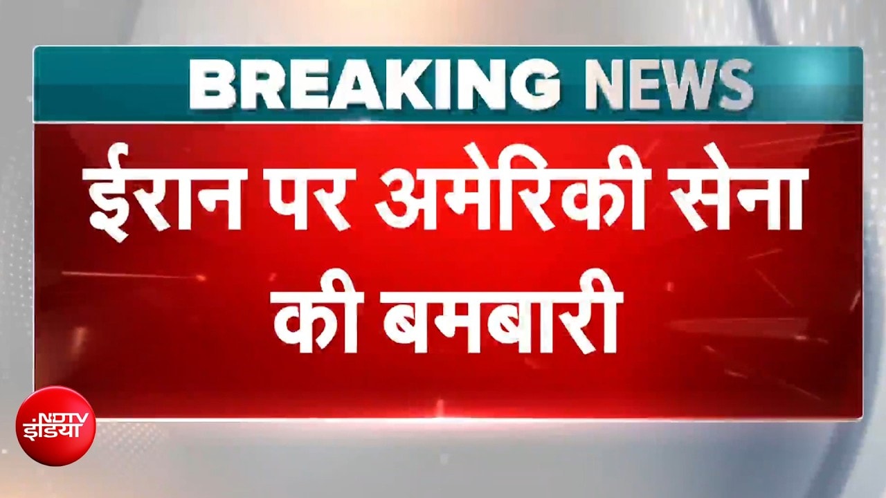US ईरान युद्ध: लगातार 12वें दिन ईरान पर अमेरिकी सेना की बमबारी, कई सैन्य ठिकानों को बनाया निशाना
