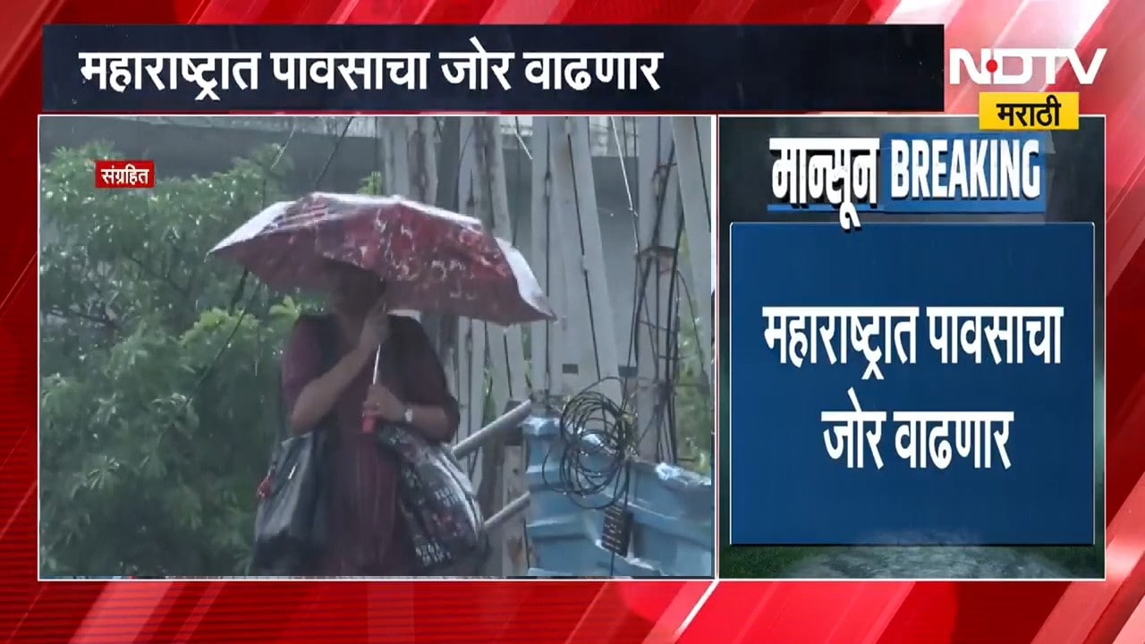Maharashtra Rain महाराष्ट्रात पावसाचा जोर वाढणार, कुठे रेड अलर्ट कुठे अतिवृष्टी? महत्त्वाची बातमी