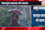 Maharashtra Rain महाराष्ट्रात पावसाचा जोर वाढणार, कुठे रेड अलर्ट कुठे अतिवृष्टी? महत्त्वाची बातमी