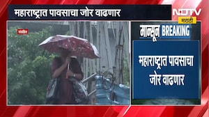 Maharashtra Rain महाराष्ट्रात पावसाचा जोर वाढणार, कुठे रेड अलर्ट कुठे अतिवृष्टी? महत्त्वाची बातमी