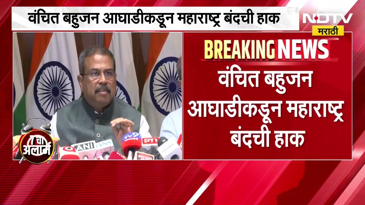विद्यार्थ्यांवर पोलीस दलाचा वापर, NEET paper फुटीप्रकरणी वंचित बहुजन आघाडीकडून महाराष्ट्र बंदची हाक