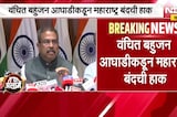 विद्यार्थ्यांवर पोलीस दलाचा वापर, NEET paper फुटीप्रकरणी वंचित बहुजन आघाडीकडून महाराष्ट्र बंदची हाक