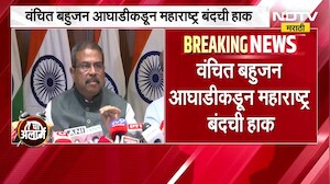 विद्यार्थ्यांवर पोलीस दलाचा वापर, NEET paper फुटीप्रकरणी वंचित बहुजन आघाडीकडून महाराष्ट्र बंदची हाक