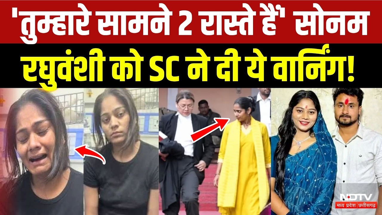 Raja Raghuvanshi Murder Case में Supreme Court ने Sonam Raghuvanshi को दिए दो Option