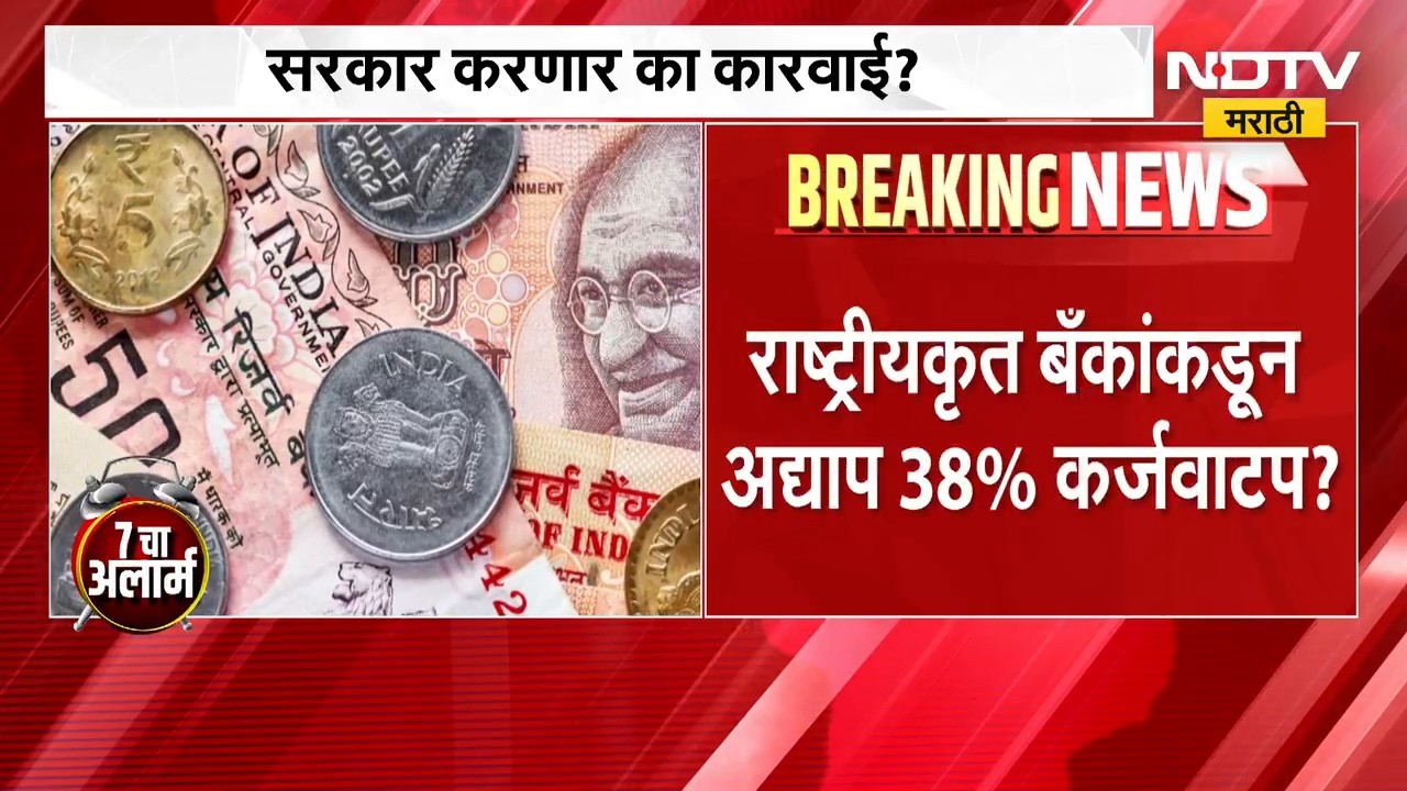 राष्ट्रीयकृत बँकांची कर्जकुचराई? शेतकरी कर्जवाटपात उदासीनता? ।  Apathy towards agricultural loan?