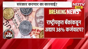राष्ट्रीयकृत बँकांची कर्जकुचराई? शेतकरी कर्जवाटपात उदासीनता? ।  Apathy towards agricultural loan?