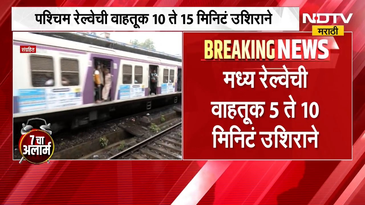 Mumbai Local Train Updates in Rain | मुंबईत पावसाचा जोर, मध्य आणि पश्चिम रेल्वेची वाहतूक उशिराने