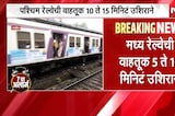 Mumbai Local Train Updates in Rain | मुंबईत पावसाचा जोर, मध्य आणि पश्चिम रेल्वेची वाहतूक उशिराने