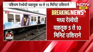 Mumbai Local Train Updates in Rain | मुंबईत पावसाचा जोर, मध्य आणि पश्चिम रेल्वेची वाहतूक उशिराने