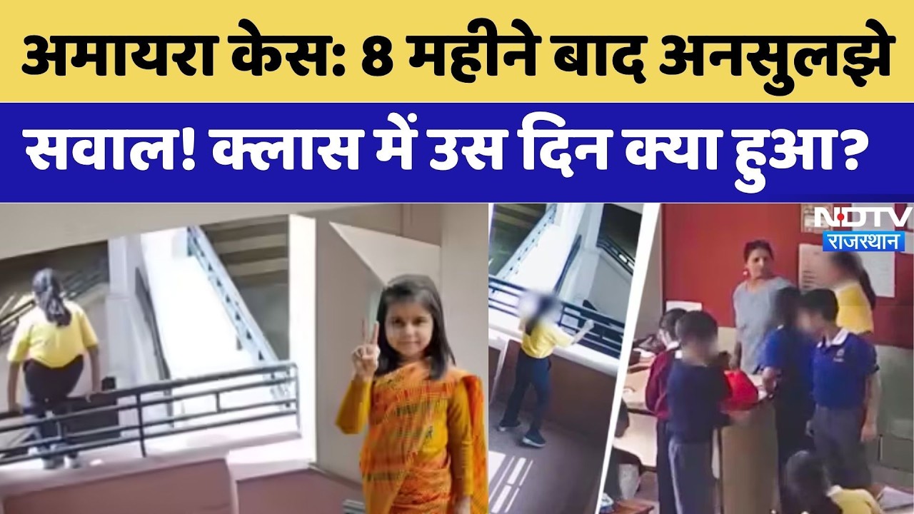 Amaira Death Case: आज Court  में अहम सुनवाई! |Crime News | congress | BJP | Crime News