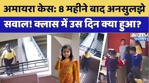 Amaira Death Case: आज Court  में अहम सुनवाई! |Crime News | congress | BJP | Crime News