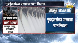 Rain News | भंडाऱ्यात संततधार, गोसेखुर्द धरणाचे 13 दरवाजे अर्ध्या मीटरने उघडले ।  NDTV मराठी