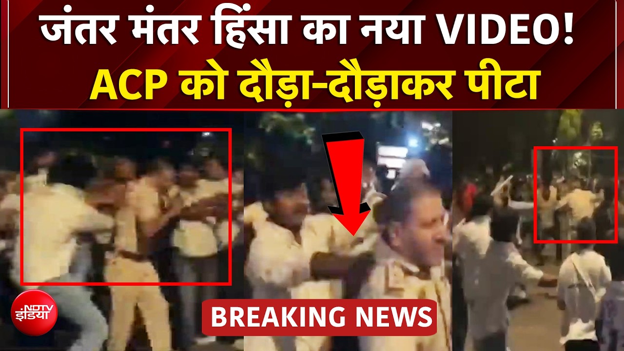 जंतर मंतर हिंसा में घायल ACP! भीड़ ने घेरा, मारपीट का VIDEO वायरल