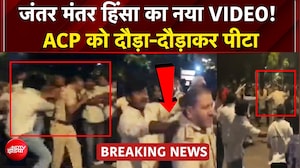 जंतर मंतर हिंसा में घायल ACP! भीड़ ने घेरा, मारपीट का VIDEO वायरल