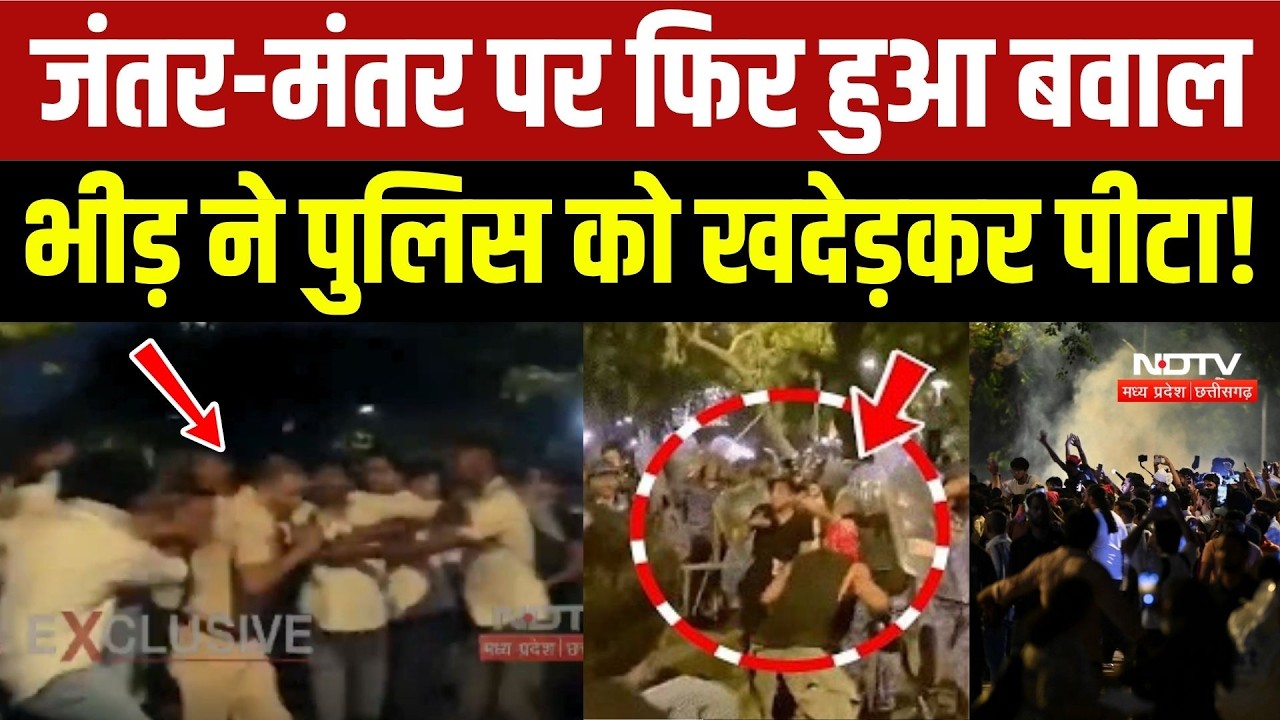 Cockroach Janta Party Protest: Jantar Mantar पर फिर बवाल, भीड़ ने Police को खदेड़कर पीटा!