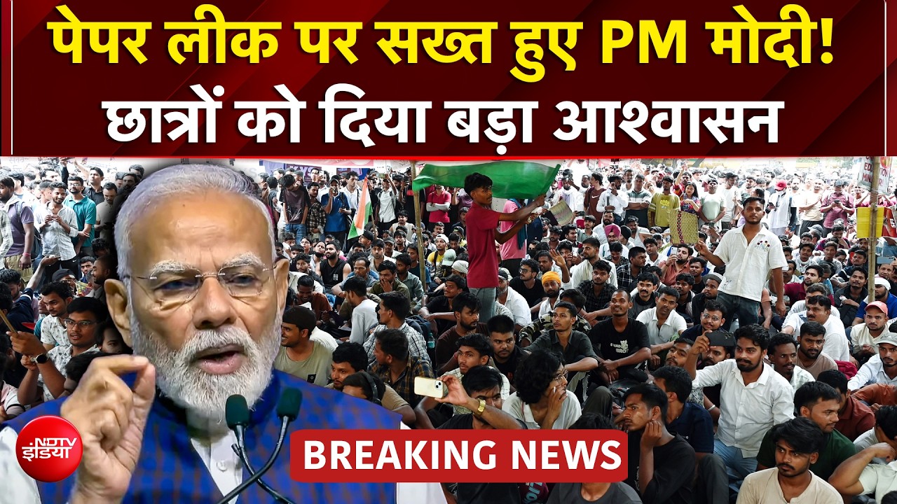 अब सीधे पीएम मोदी ने दिया भरोसा- छात्रों के भविष्य से खिलवाड़ करने वालों को बख्शा नहीं जाएगा