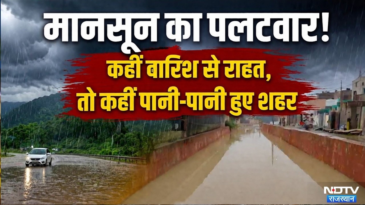 Rajasthan Monsoon: बारिश से कहीं राहत तो कहीं आफत! | Weather Alert | Kota | Baran | Sri Ganganagar