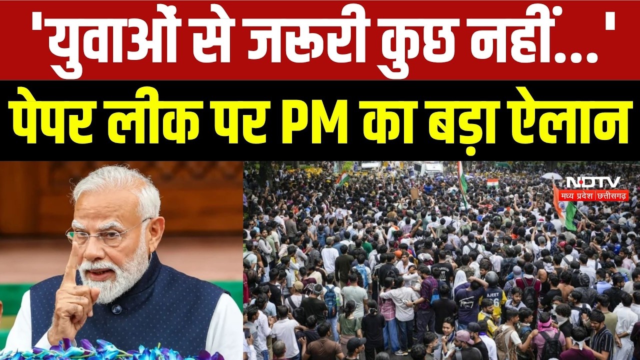 PM Modi On Paper Leak: पीएम मोदी ने दिया छात्रों को भरोसा