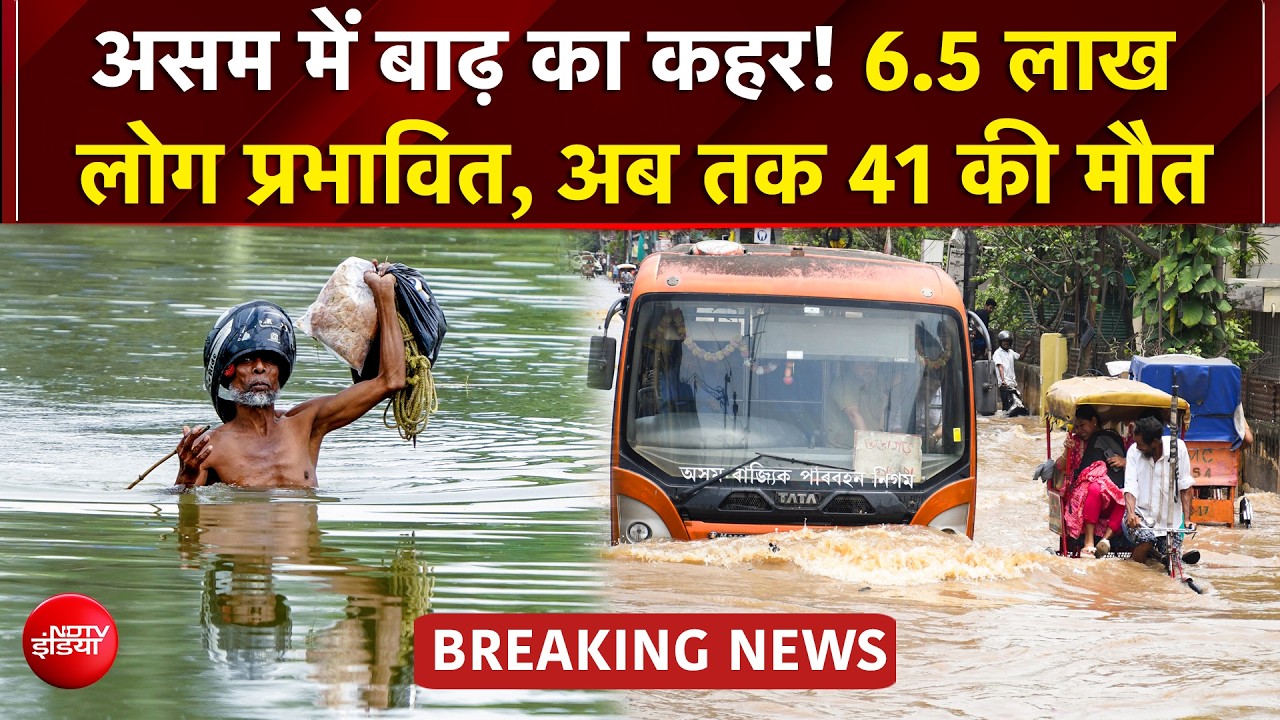 जम्&zwj;मू से हिमाचल मॉनसून का 'महातांडव', असम में 11 जिले जलमग्न, 41 लोगों की मौत