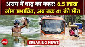 असम में आसमानी आफत! 11 जिले जलमग्न, लाखों लोग संकट में