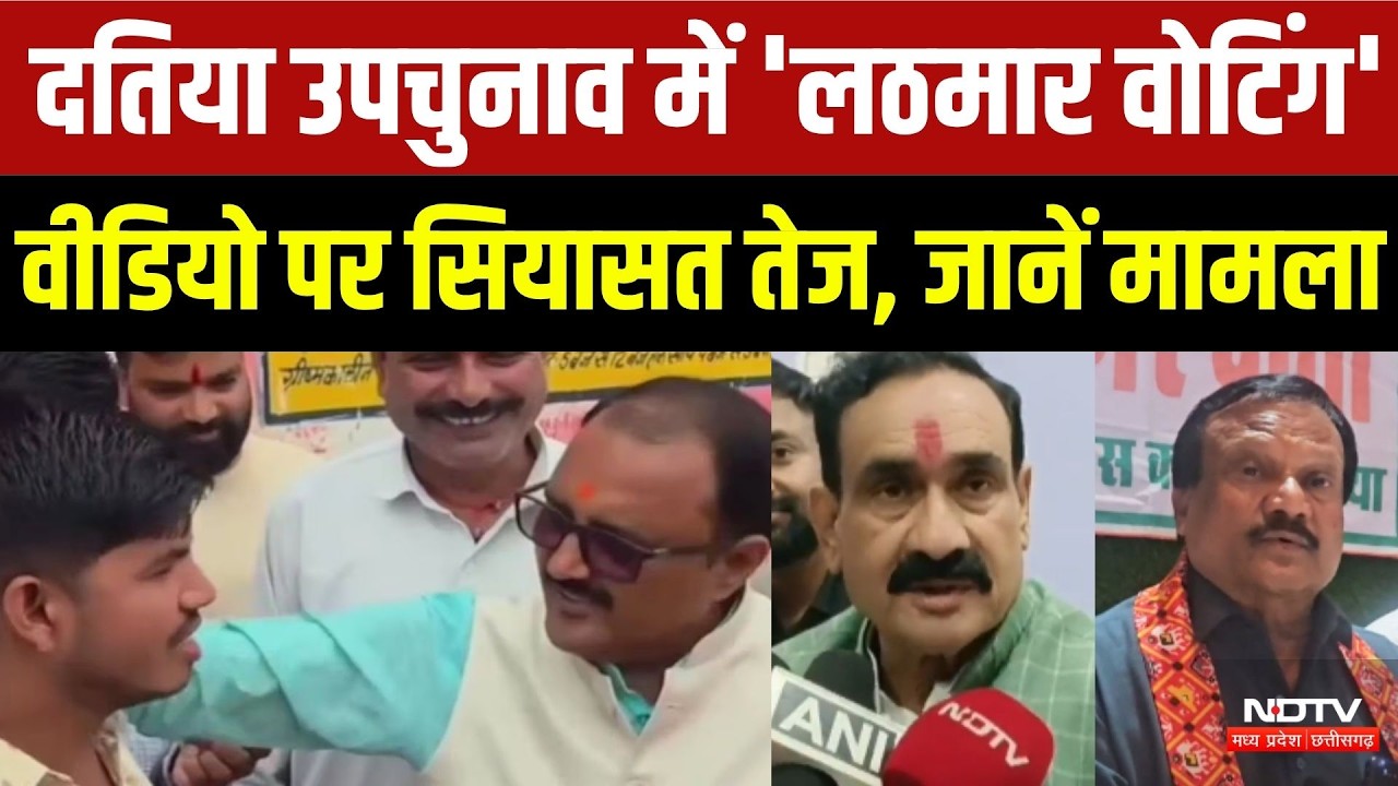 Datia By Election: दतिया उपचुनाव में 'लठमार वोटिंग' Video पर सियासत तेज, जानें मामला