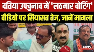 Datia By Election: दतिया उपचुनाव में 'लठमार वोटिंग' Video पर सियासत तेज, जानें मामला