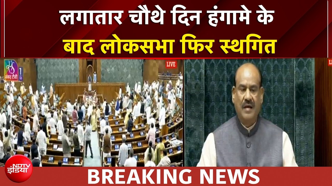 मॉनसून सत्र | हंगामा-नारेबाजी के चलते लोकसभा फिर स्थगित