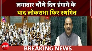 मॉनसून सत्र | हंगामा-नारेबाजी के चलते लोकसभा फिर स्थगित