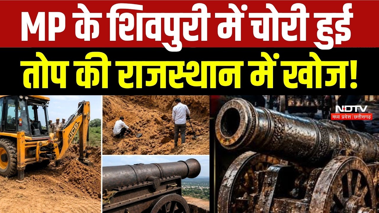 Shivpuri Cannon Theft: MP के शिवपुरी में चोरी हुई तोप की Rajasthan में खोज!