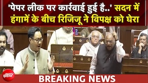 मॉनसून सत्र: संसद में हंगामे के बीच NEET Exam पर चर्चा को लेकर रिजिजू ने विपक्ष को घेरा